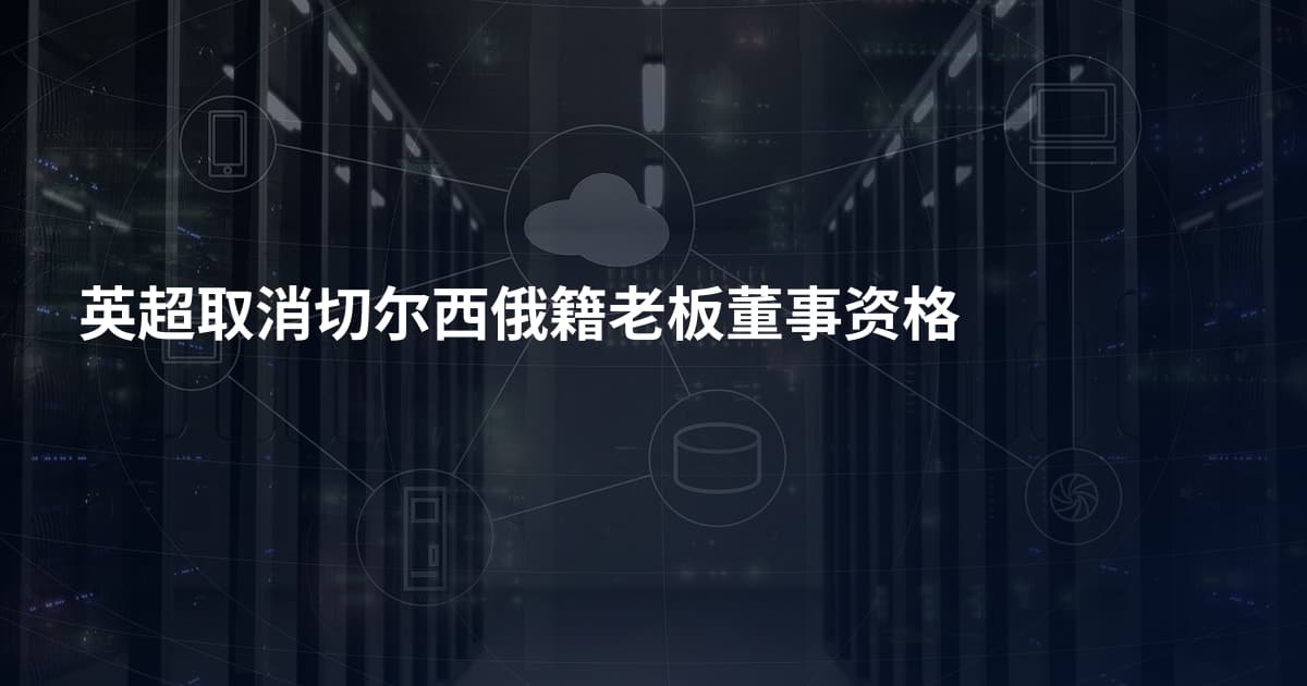 英超取消切尔西俄籍老板董事资格