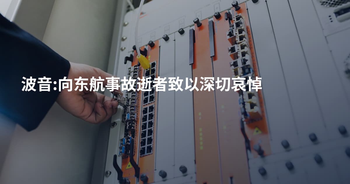 波音:向东航事故逝者致以深切哀悼