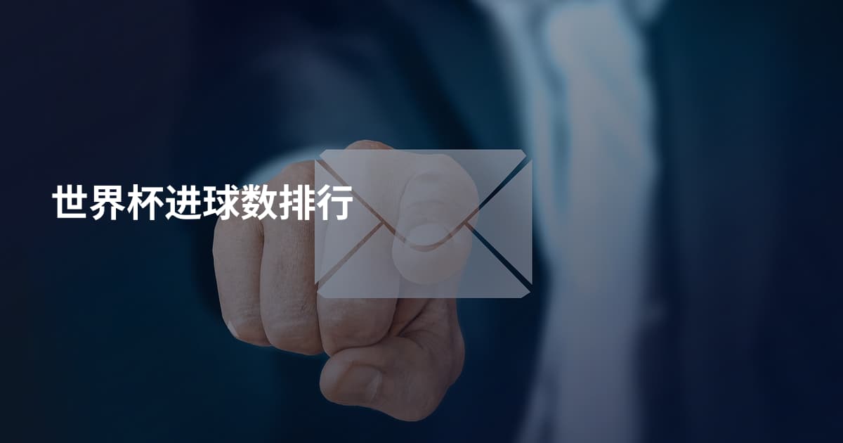 世界杯进球数排行