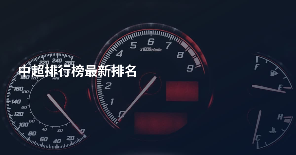 中超排行榜最新排名
