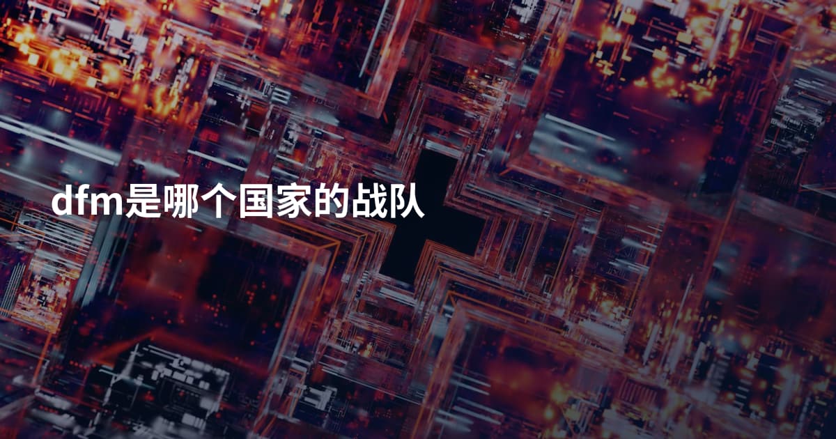 dfm是哪个国家的战队