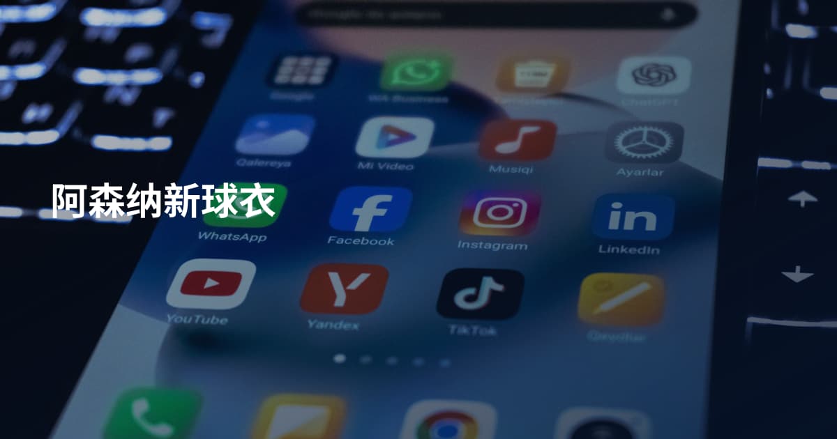 阿森纳新球衣