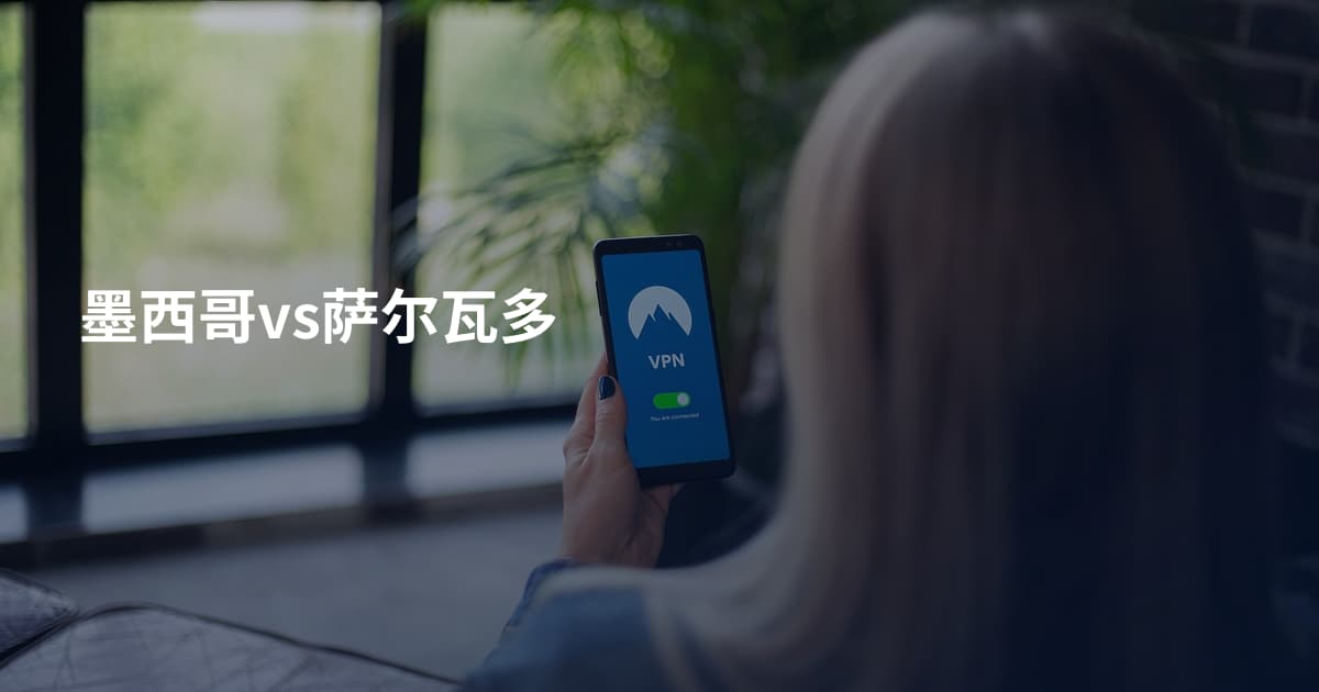墨西哥vs萨尔瓦多