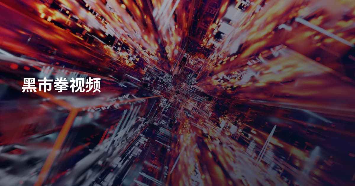 黑市拳视频