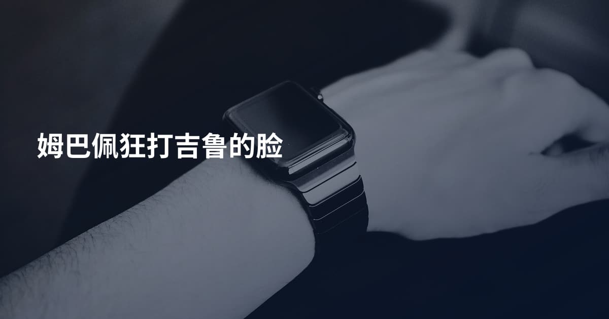 姆巴佩狂打吉鲁的脸