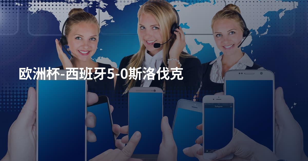 欧洲杯-西班牙5-0斯洛伐克