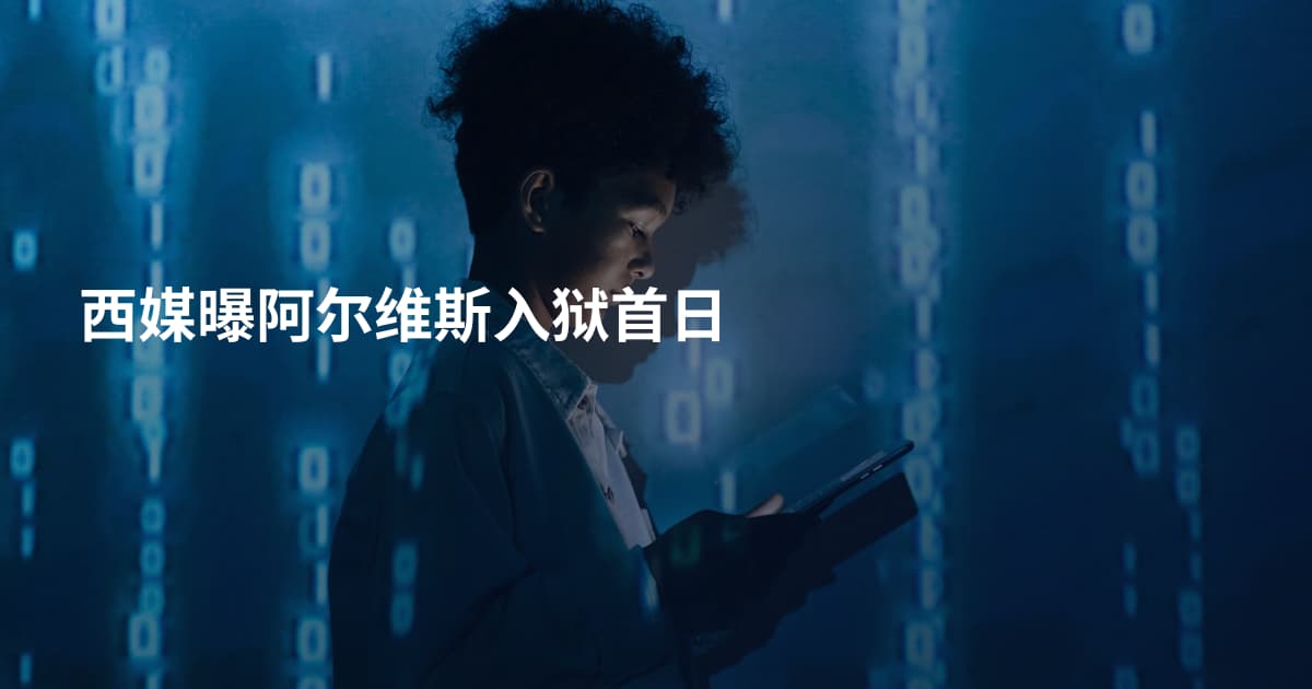西媒曝阿尔维斯入狱首日