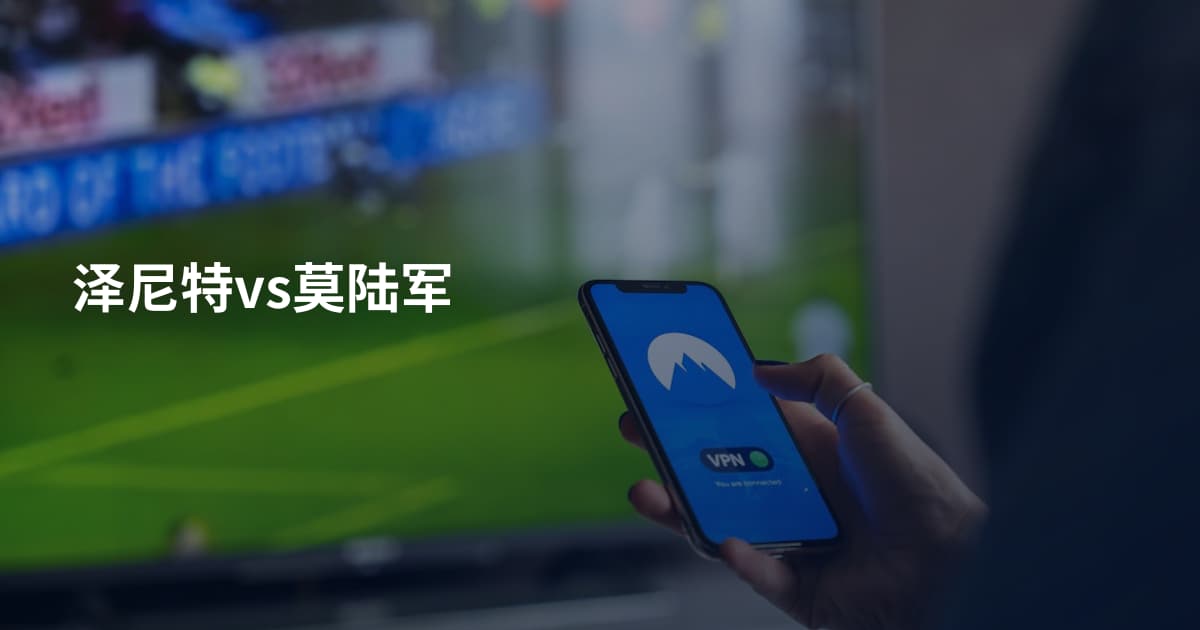 泽尼特vs莫陆军
