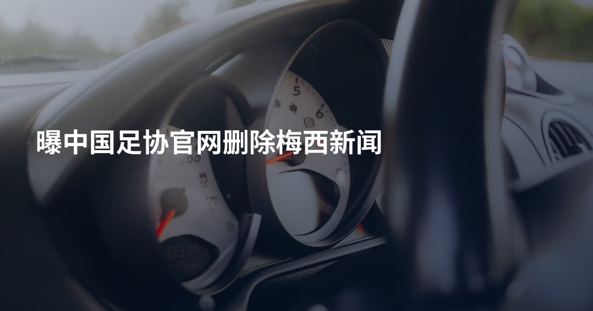 曝中国足协官网删除梅西新闻
