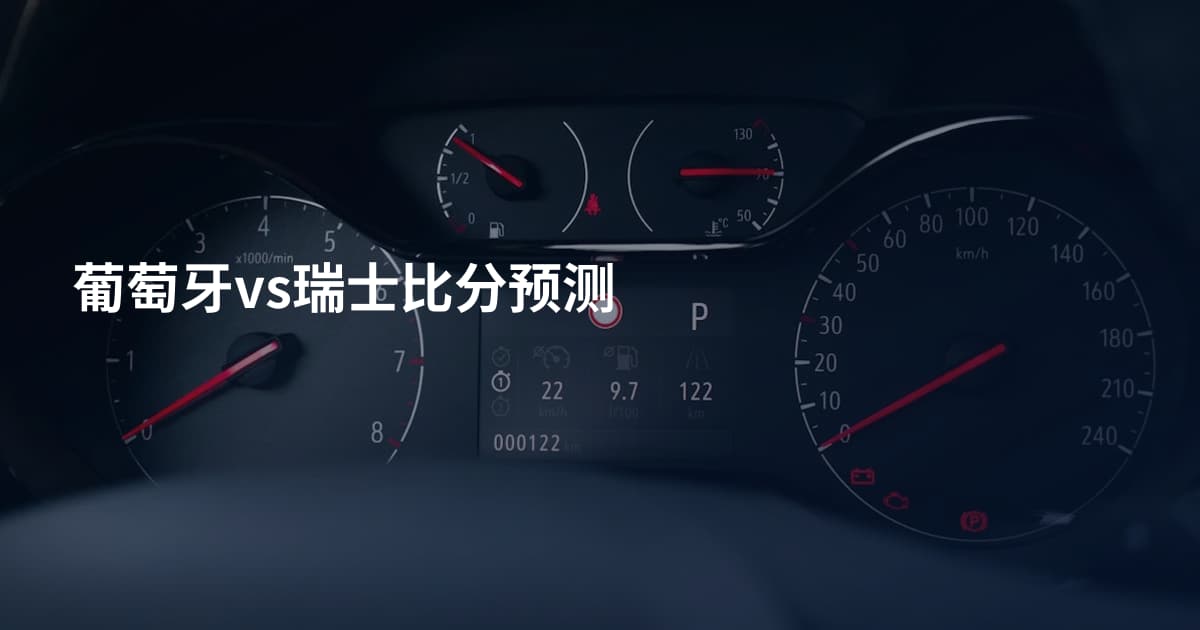 葡萄牙vs瑞士比分预测
