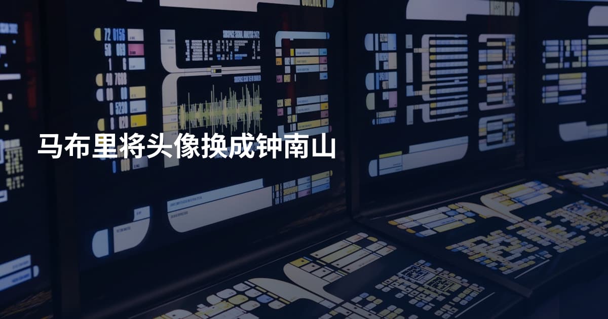 马布里将头像换成钟南山