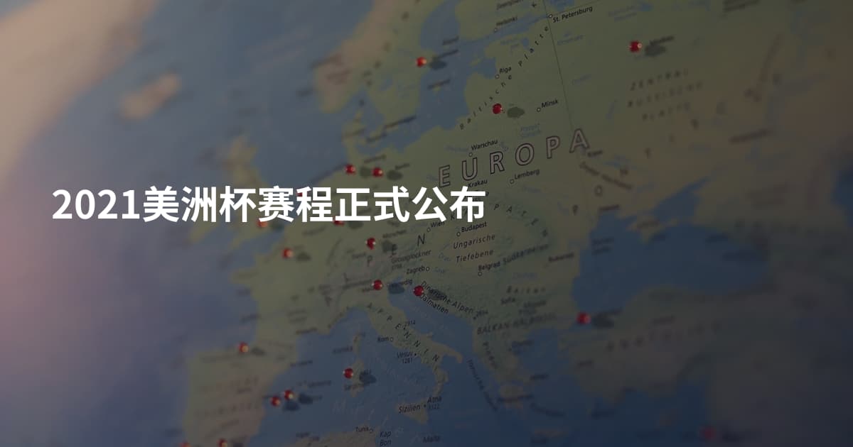 2021美洲杯赛程正式公布