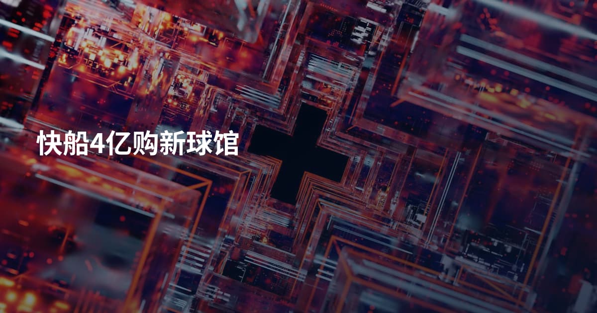 快船4亿购新球馆