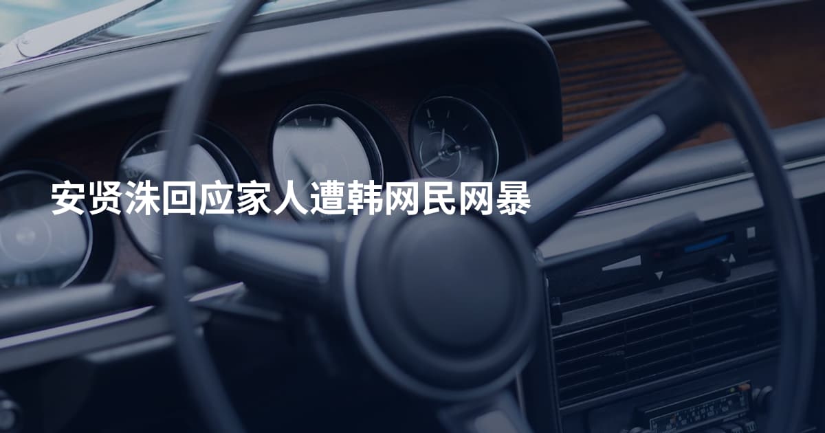 安贤洙回应家人遭韩网民网暴
