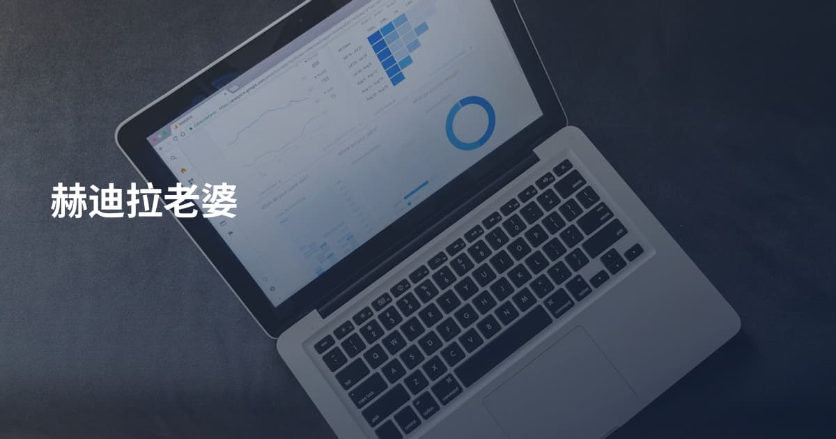 赫迪拉老婆