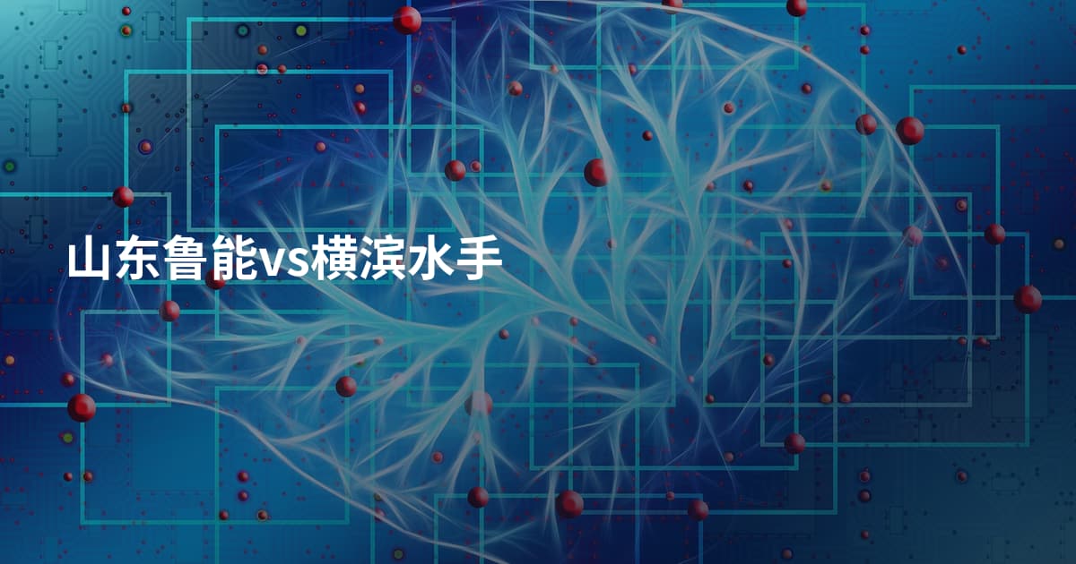 山东鲁能vs横滨水手