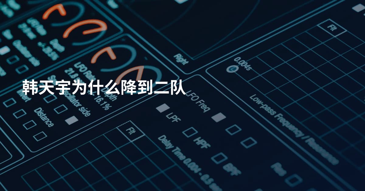 韩天宇为什么降到二队