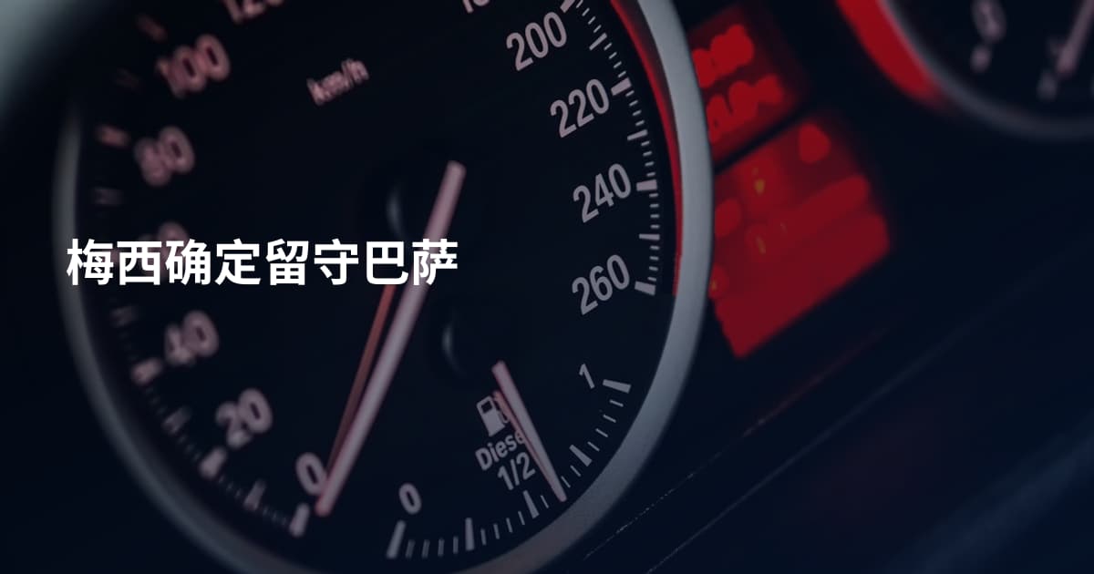 梅西确定留守巴萨