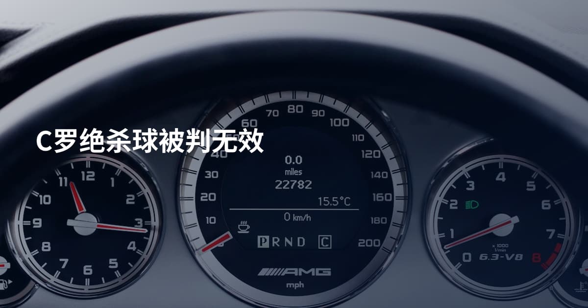 C罗绝杀球被判无效