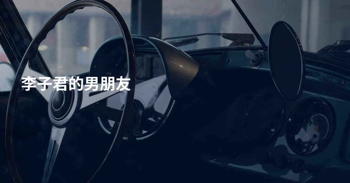 李子君的男朋友
