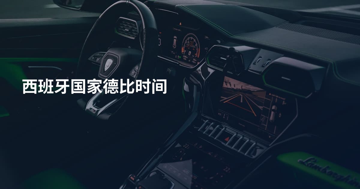 西班牙国家德比时间