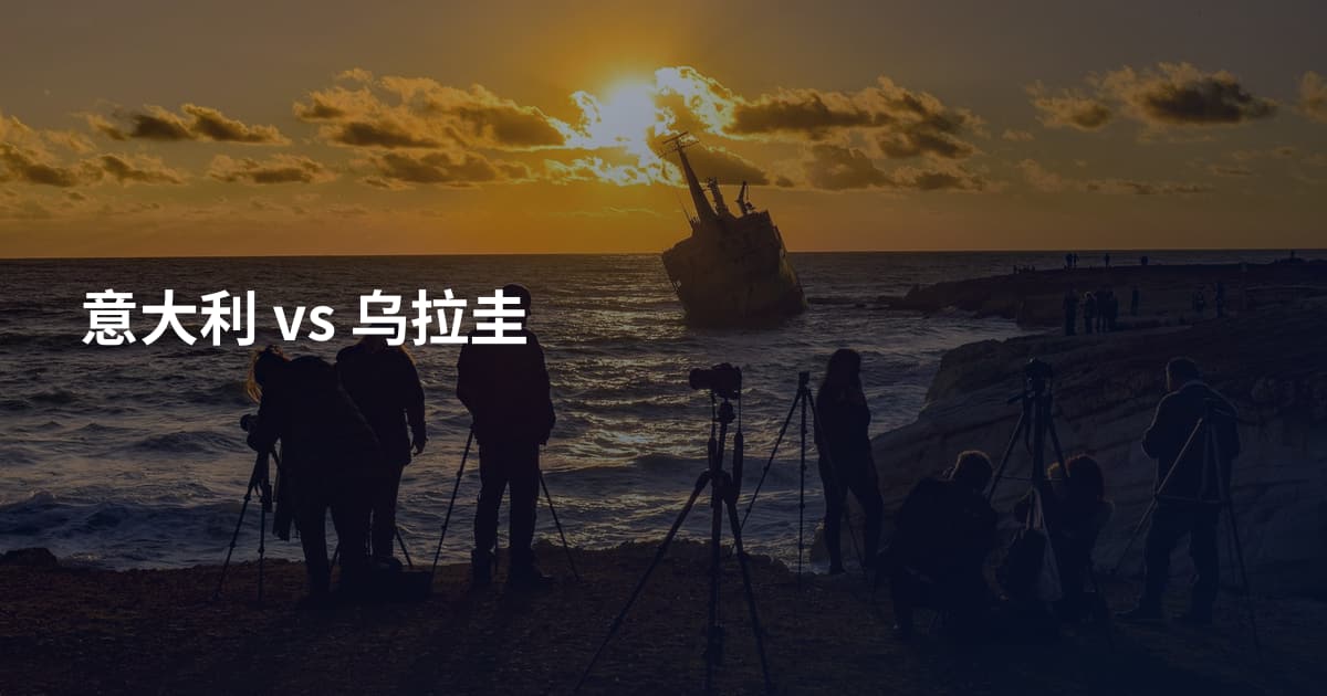 意大利 vs 乌拉圭