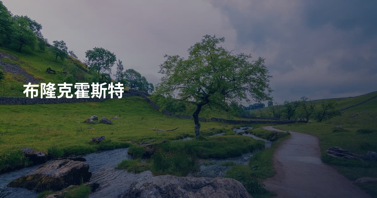 布隆克霍斯特