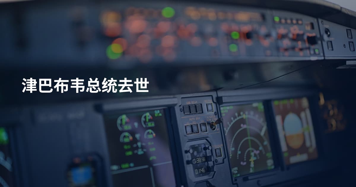 津巴布韦总统去世