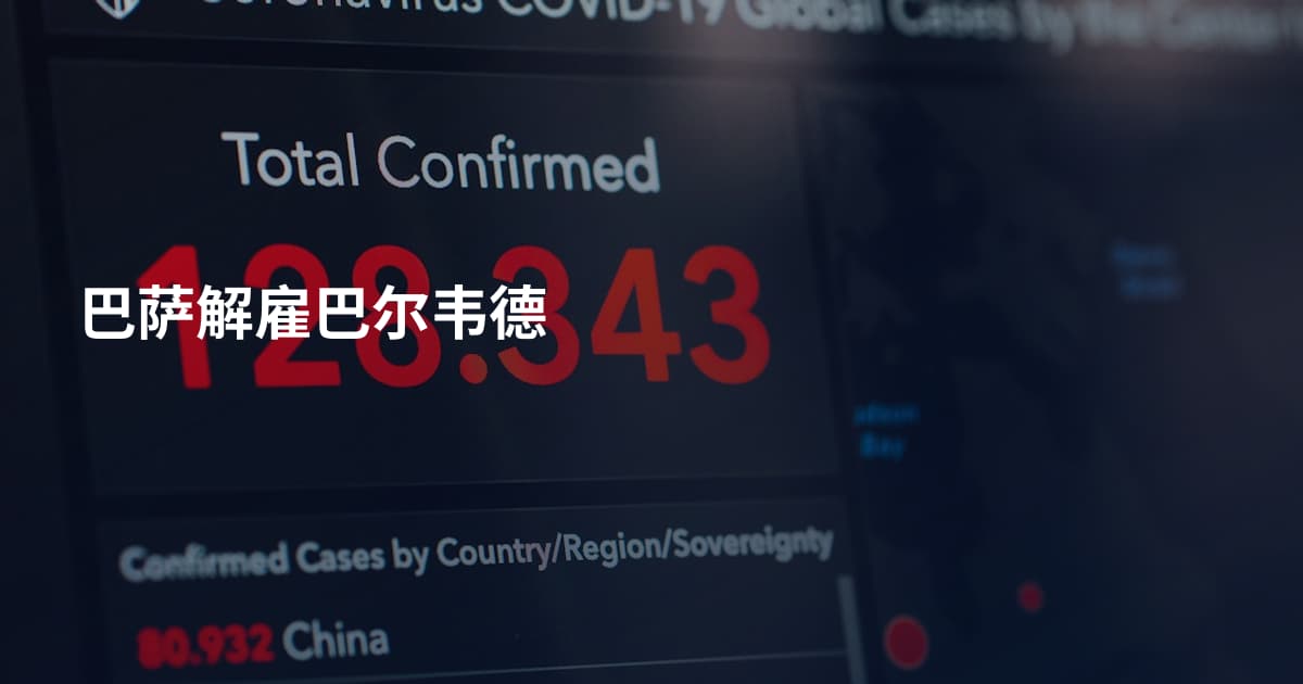 巴萨解雇巴尔韦德