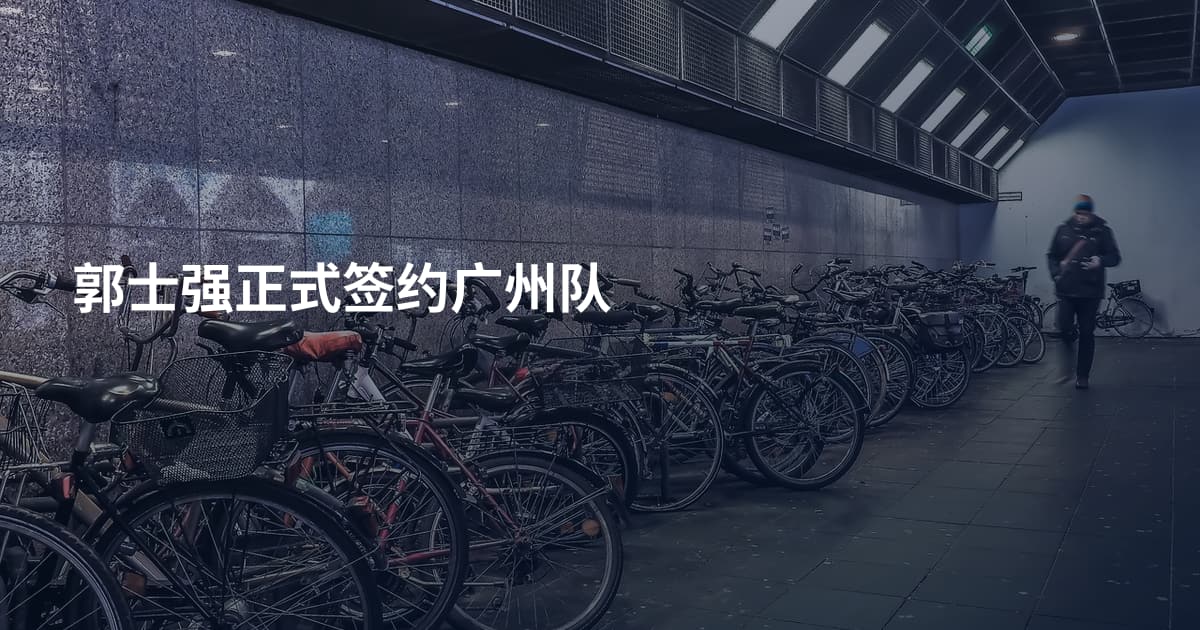 郭士强正式签约广州队