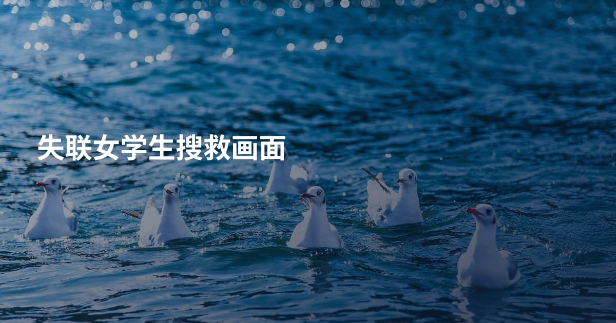 失联女学生搜救画面