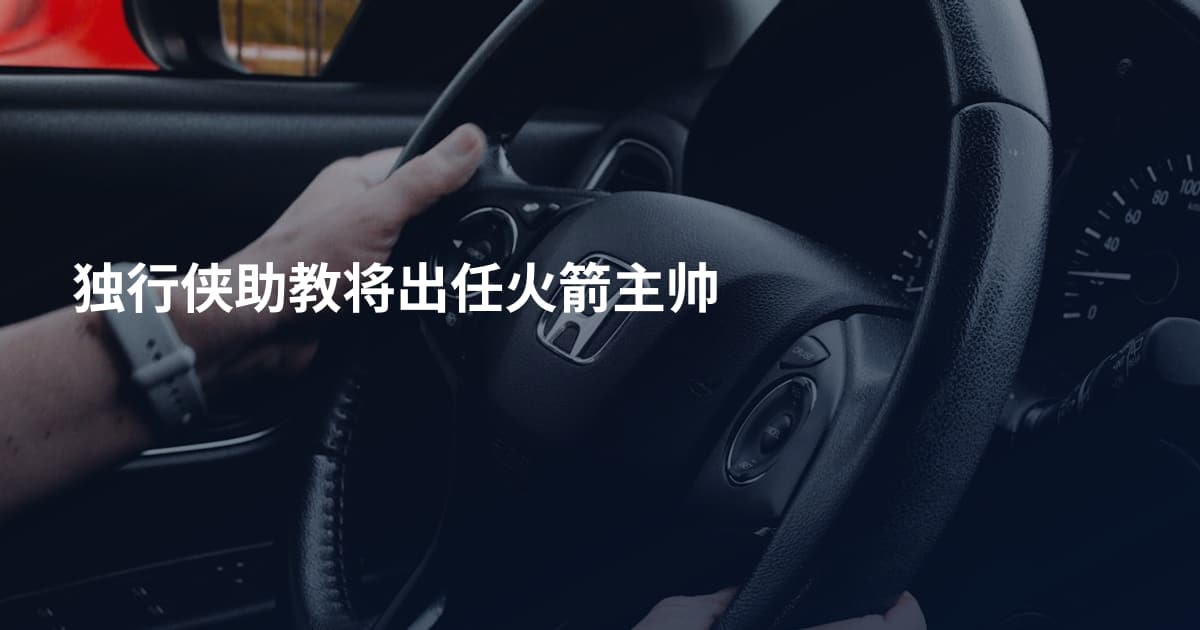 独行侠助教将出任火箭主帅
