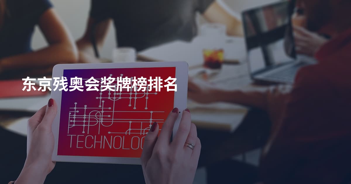 东京残奥会奖牌榜排名