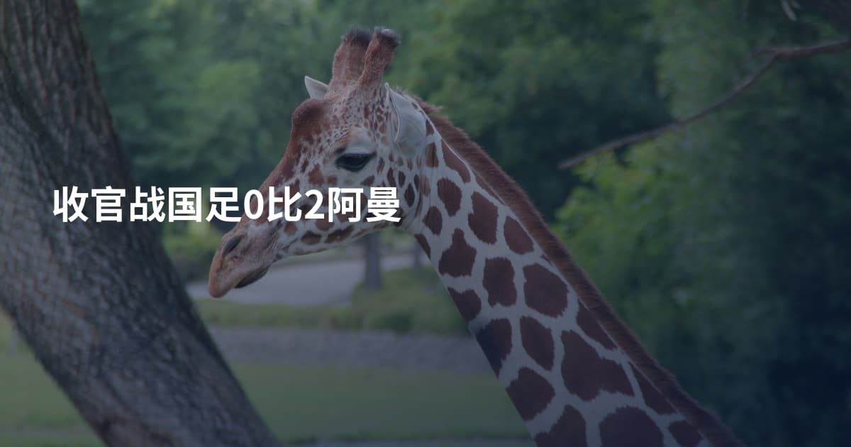 收官战国足0比2阿曼