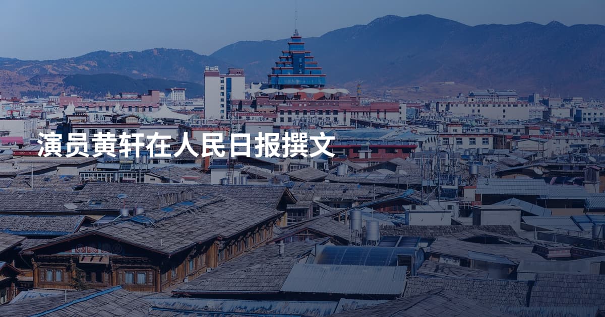 演员黄轩在人民日报撰文