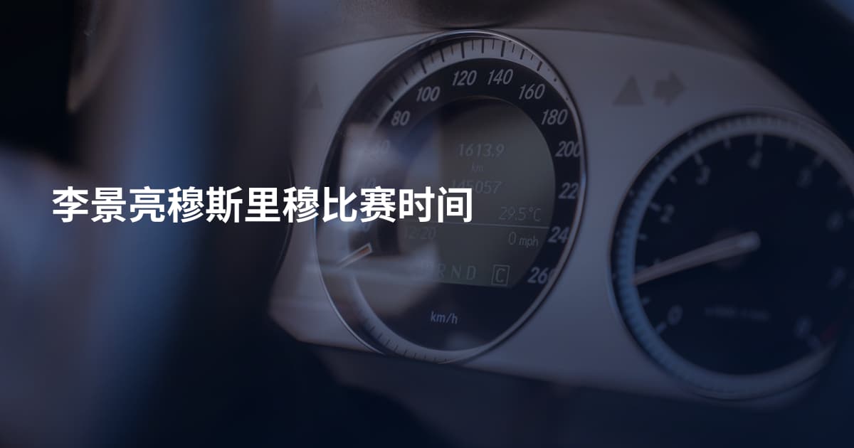 李景亮穆斯里穆比赛时间