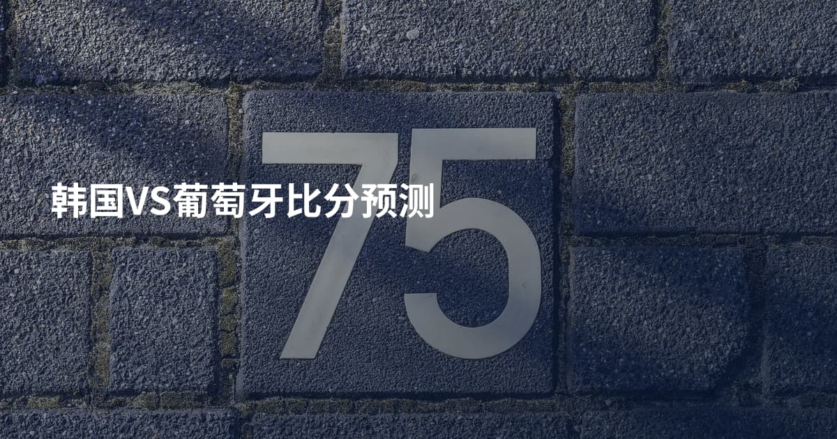 韩国VS葡萄牙比分预测