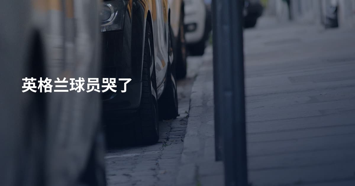 英格兰球员哭了