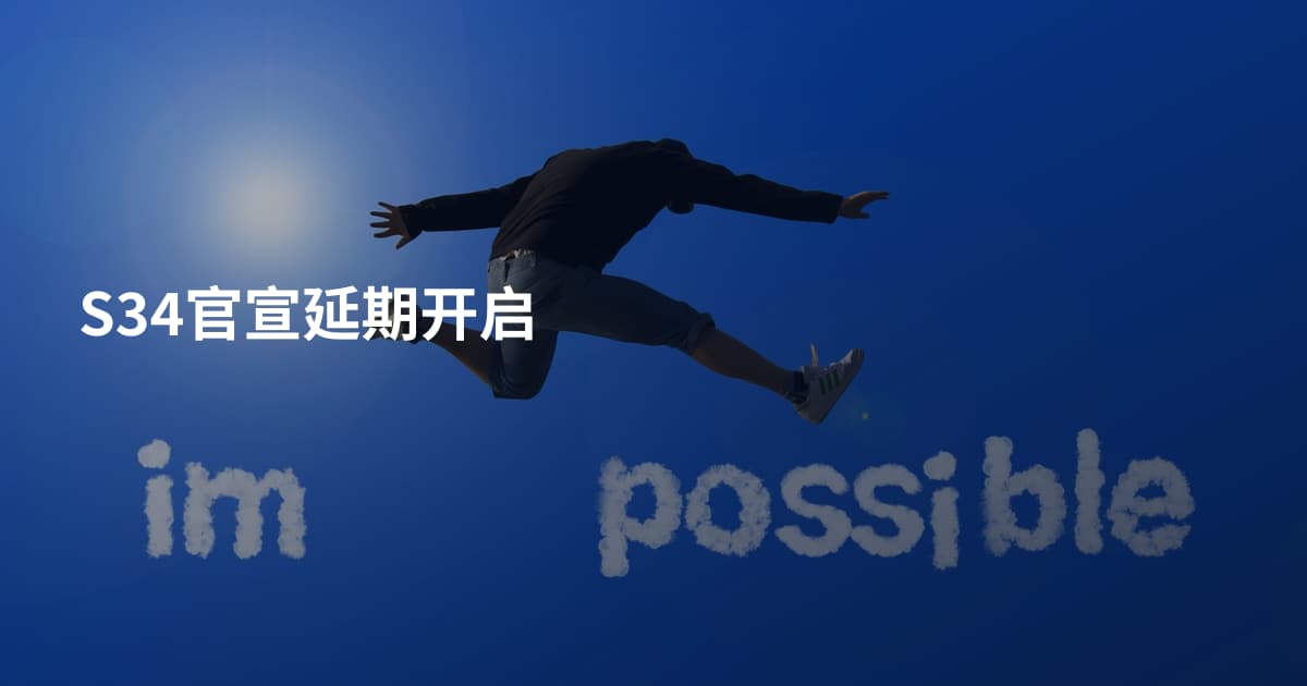 S34官宣延期开启