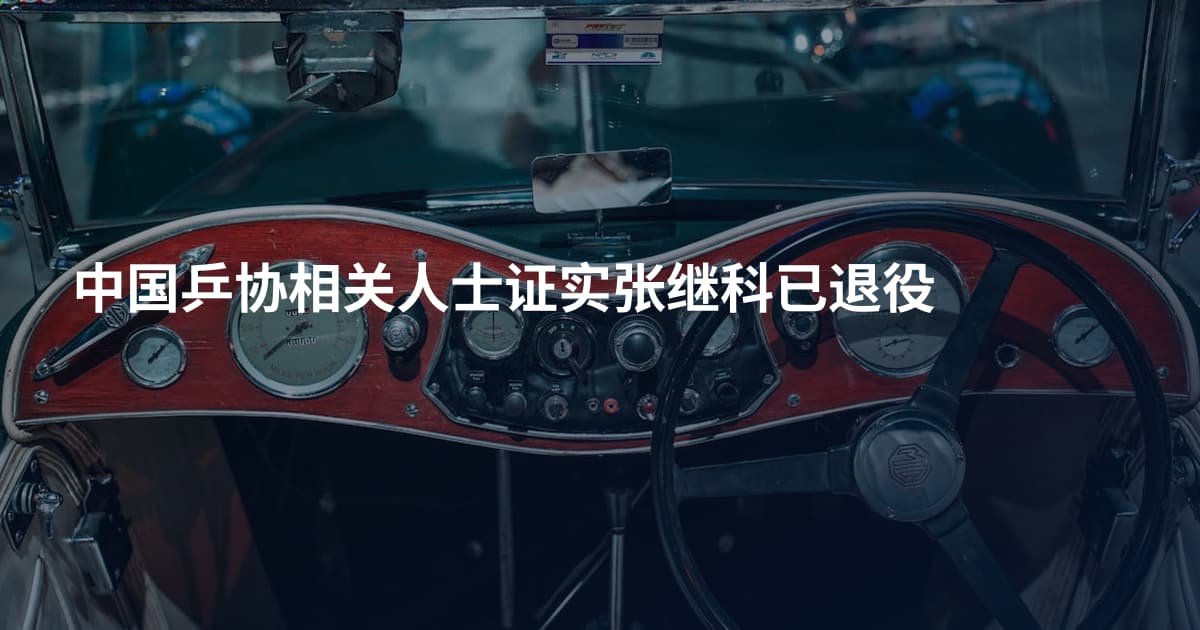 中国乒协相关人士证实张继科已退役