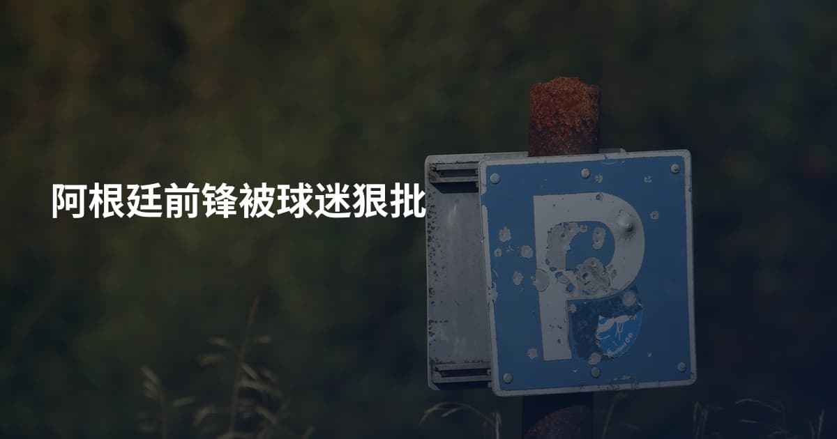 阿根廷前锋被球迷狠批