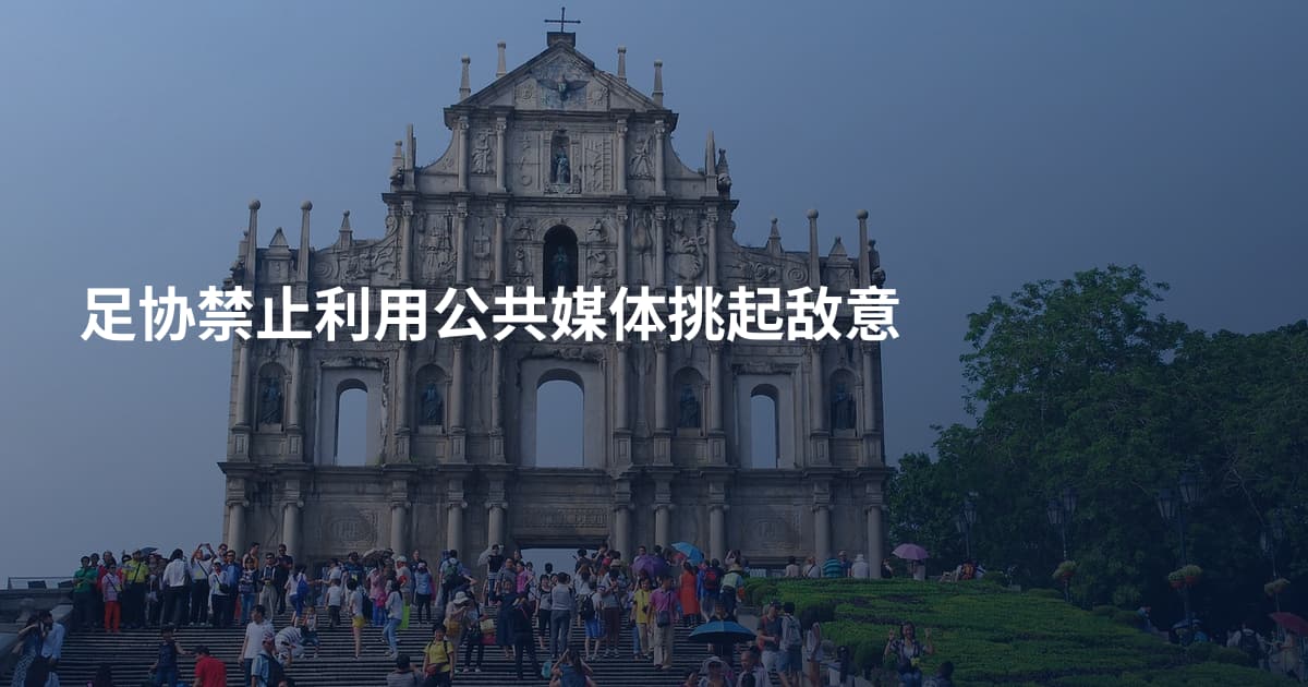 足协禁止利用公共媒体挑起敌意