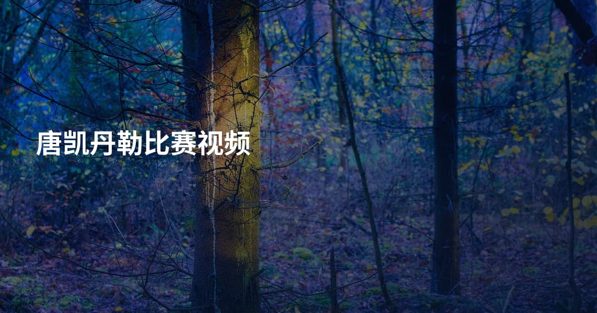 唐凯丹勒比赛视频