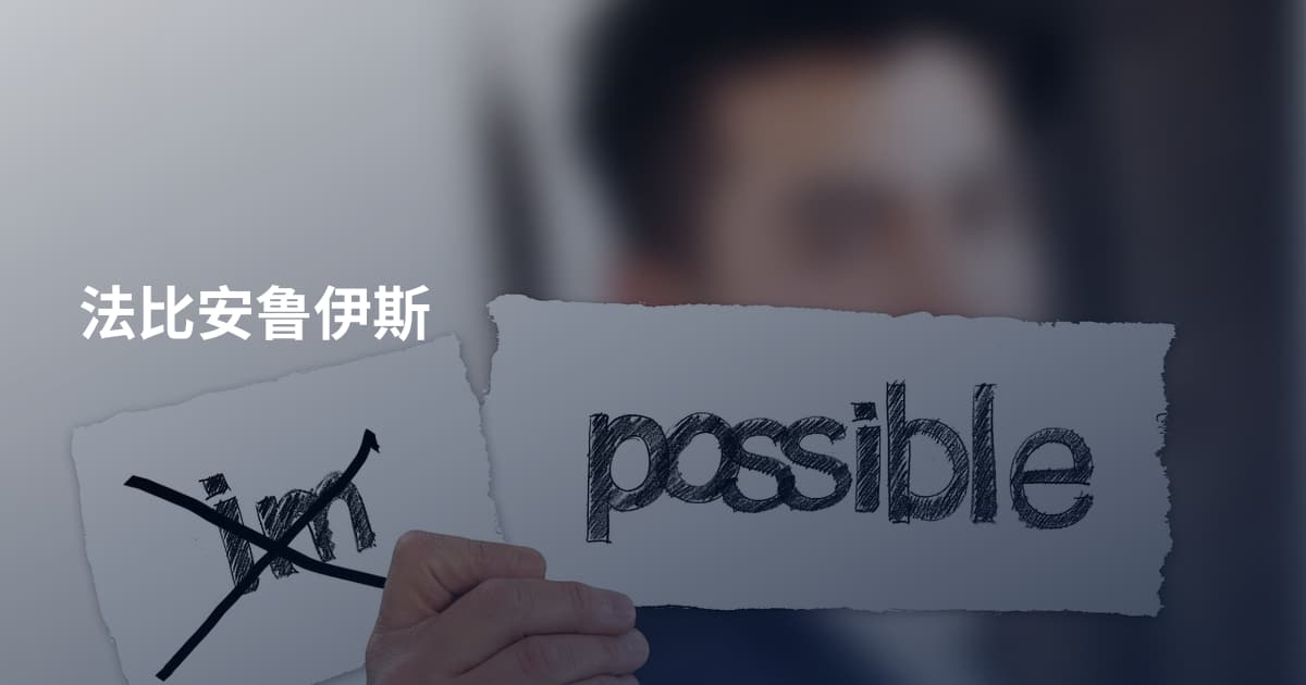法比安鲁伊斯