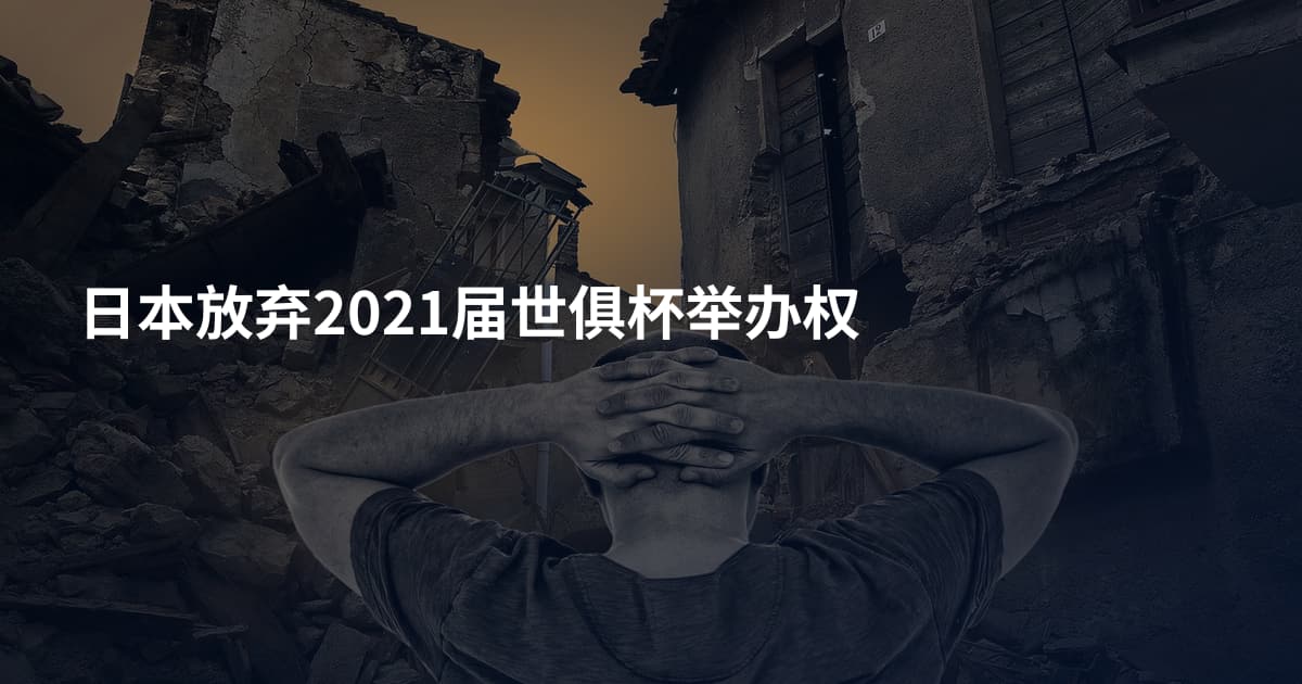 日本放弃2021届世俱杯举办权