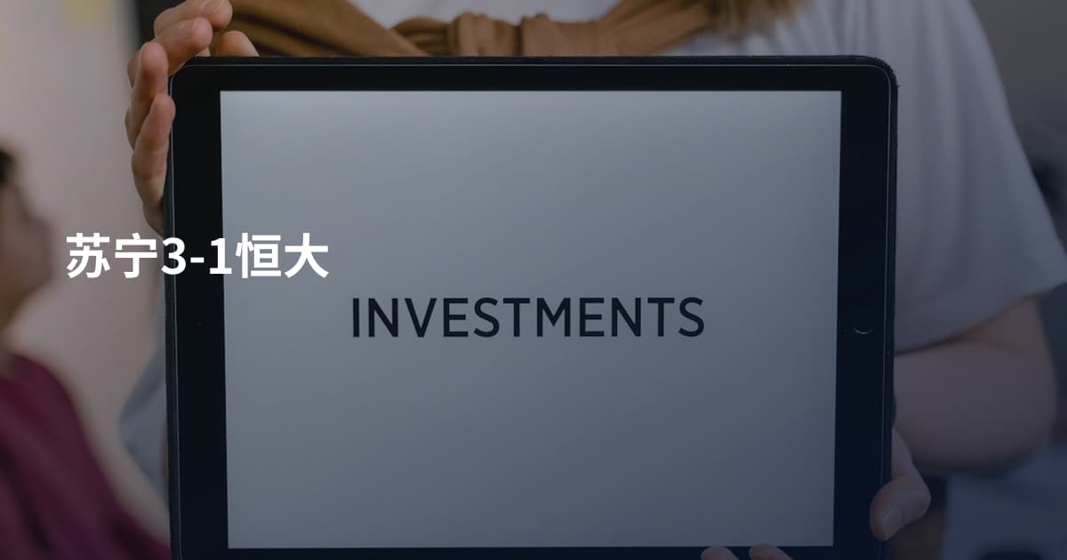 苏宁3-1恒大
