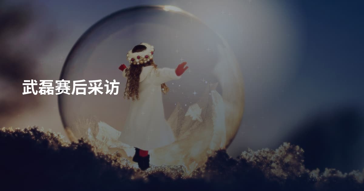 武磊赛后采访