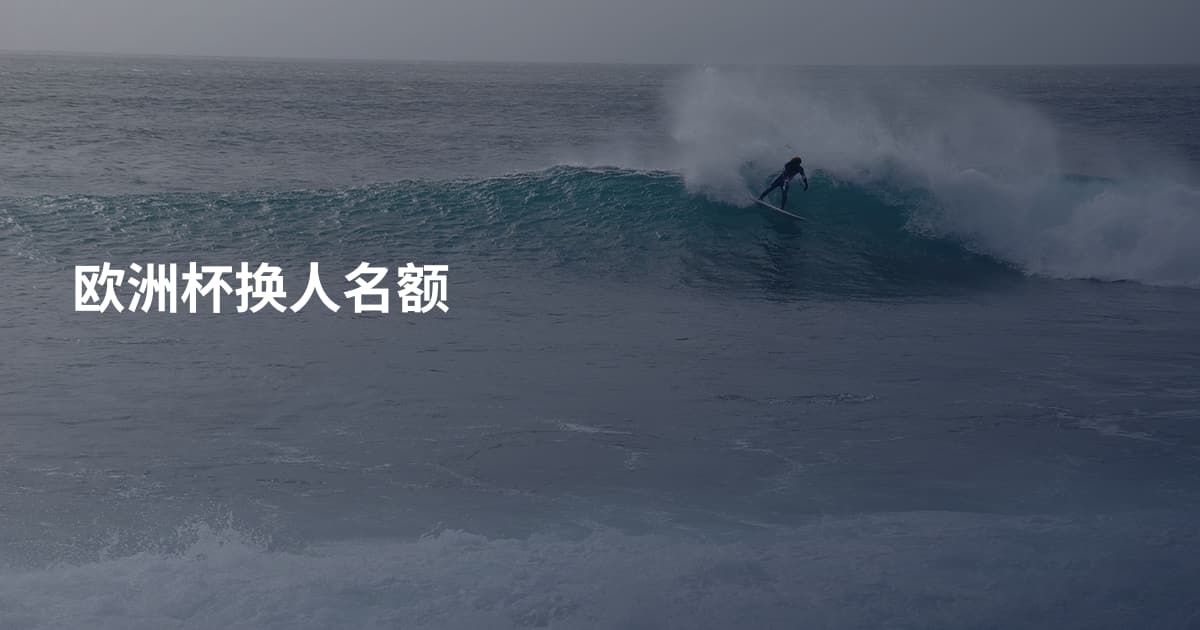 欧洲杯换人名额