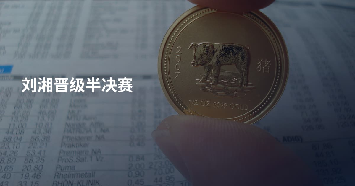 刘湘晋级半决赛