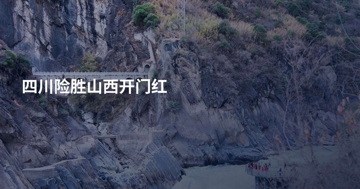 四川险胜山西开门红